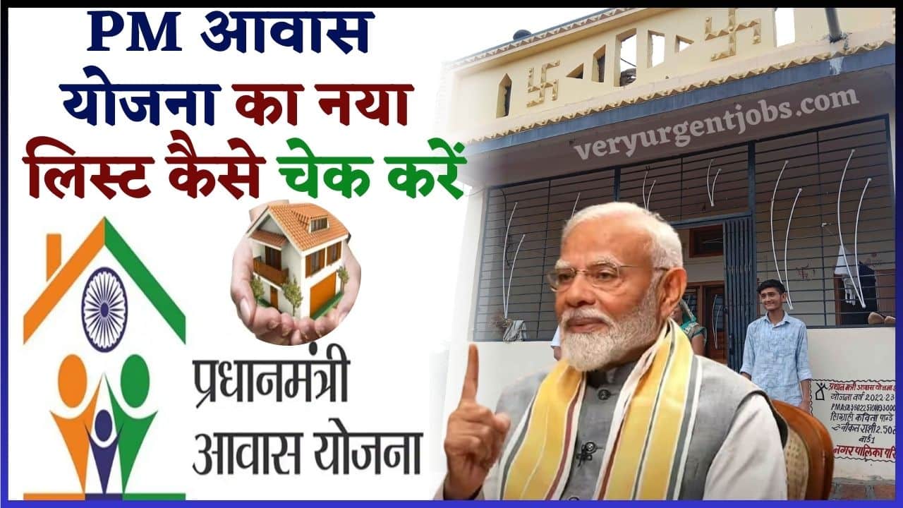 PM Awas Yojana List 