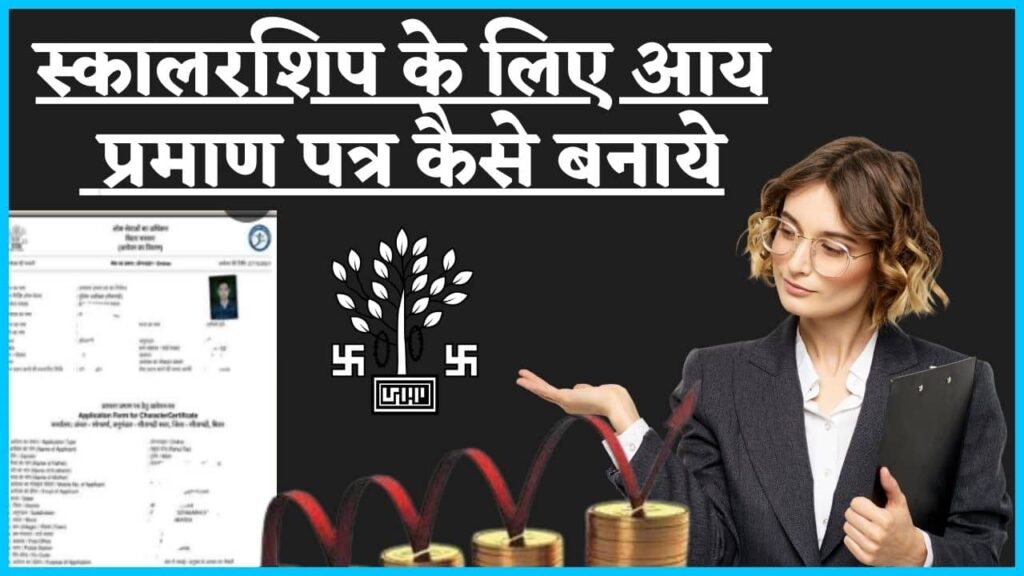 Income Certificate For Scholarship 2024: स्कालरशिप के लिए आय प्रमाण पत्र कैसे बनाये Income Certificate For Scholarship 2024: स्कालरशिप के लिए आय प्रमाण पत्र कैसे बनाये