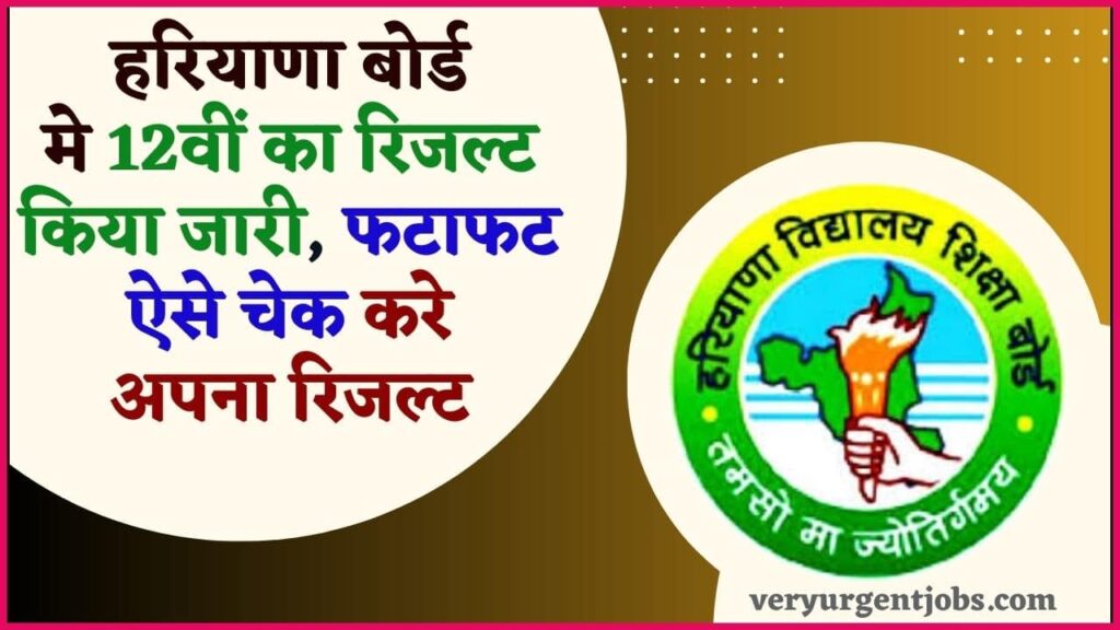 HBSE 12th Result 2024: हरियाणा बोर्ड मे 12वीं का रिजल्ट किया जारी, फटाफट ऐसे चेक करे अपना रिजल्ट? HBSE 12th Result 2024: हरियाणा बोर्ड मे 12वीं का रिजल्ट किया जारी, फटाफट ऐसे चेक करे अपना रिजल्ट?