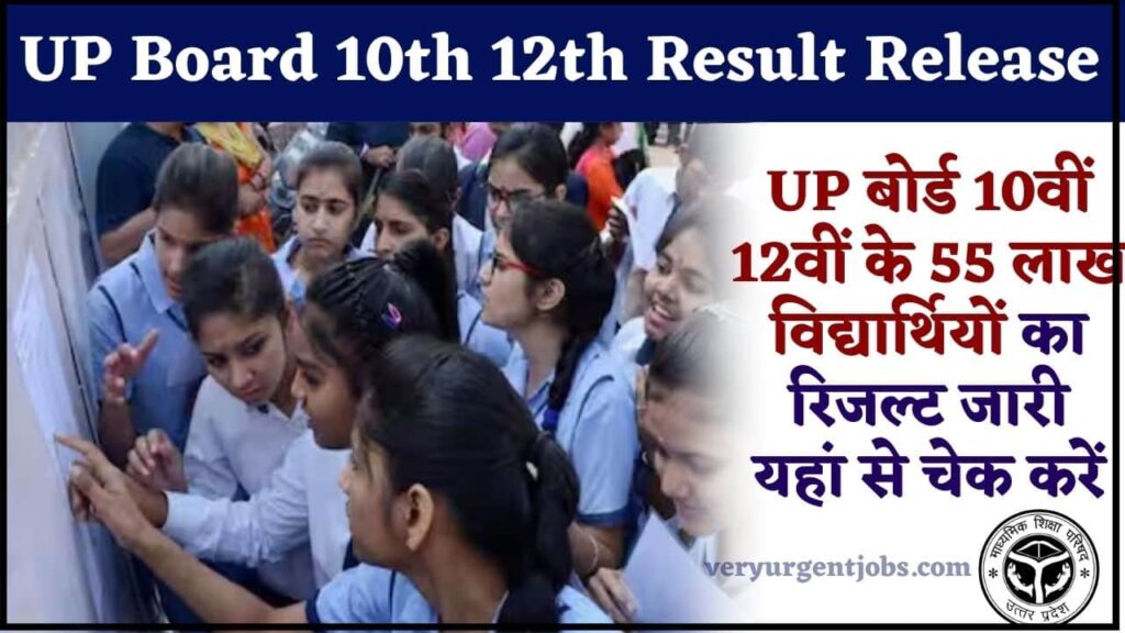 UP Board 10th 12th Result Release 2024: UP बोर्ड 10वीं 12वीं के 55 लाख विद्यार्थियों का रिजल्ट जारी यहां से चेक करें UP Board 10th 12th Result Release 2024: UP बोर्ड 10वीं 12वीं के 55 लाख विद्यार्थियों का रिजल्ट जारी यहां से चेक करें