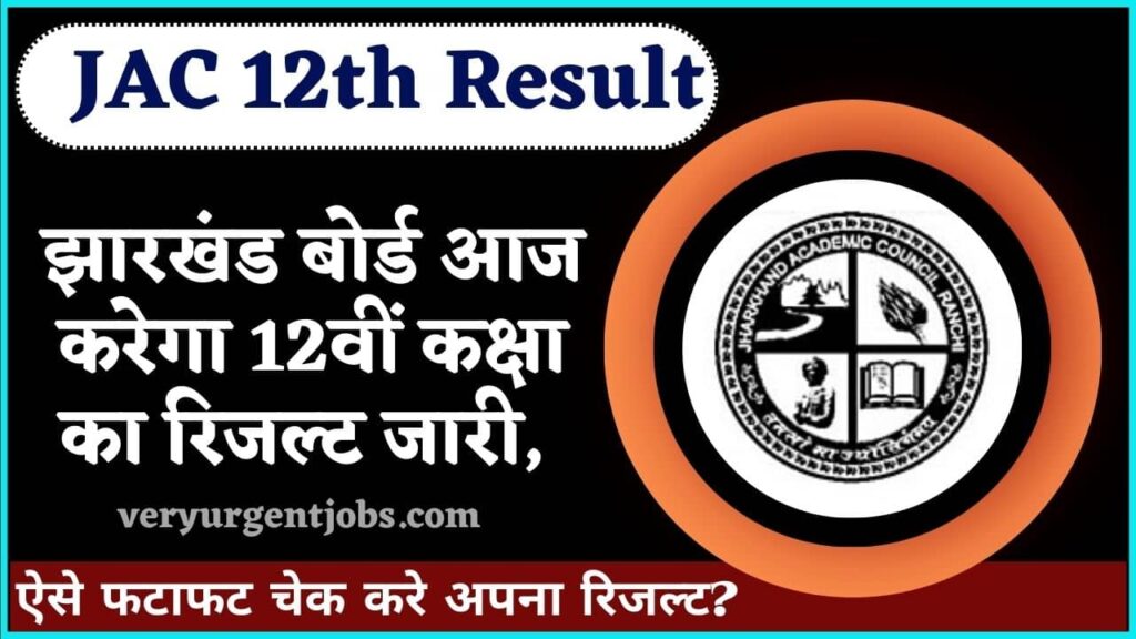 JAC 12th Result 2024 Live: झारखंड बोर्ड आज करेगा 12वीं कक्षा का रिजल्ट जारी, ऐसे फटाफट चेक करे अपना रिजल्ट?