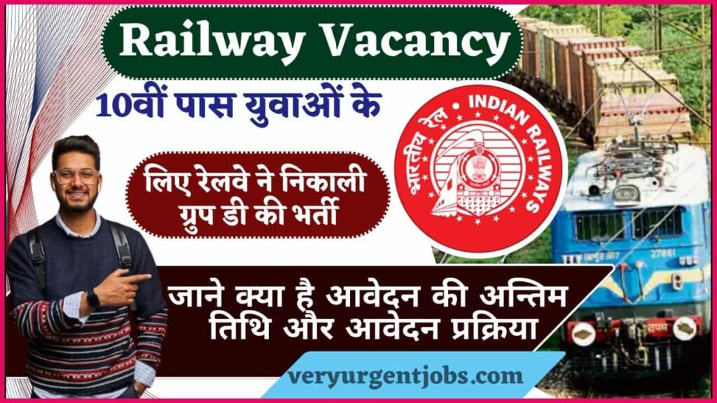 Railway Vacancy 2024: 10वीं पास युवाओं के लिए रेलवे ने निकाली ग्रुप डी की भर्ती, जाने क्या है आवेदन की अन्तिम तिथि और आवेदन प्रक्रिया?