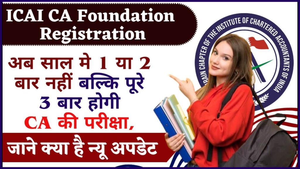 ICAI CA Foundation Registration 2024: अब साल मे 1 या 2 बार नहीं बल्कि पूरे 3 बार होगी सी.ए की परीक्षा, जाने क्या है न्यू अपडेट ICAI CA Foundation Registration 2024: अब साल मे 1 या 2 बार नहीं बल्कि पूरे 3 बार होगी सी.ए की परीक्षा, जाने क्या है न्यू अपडेट