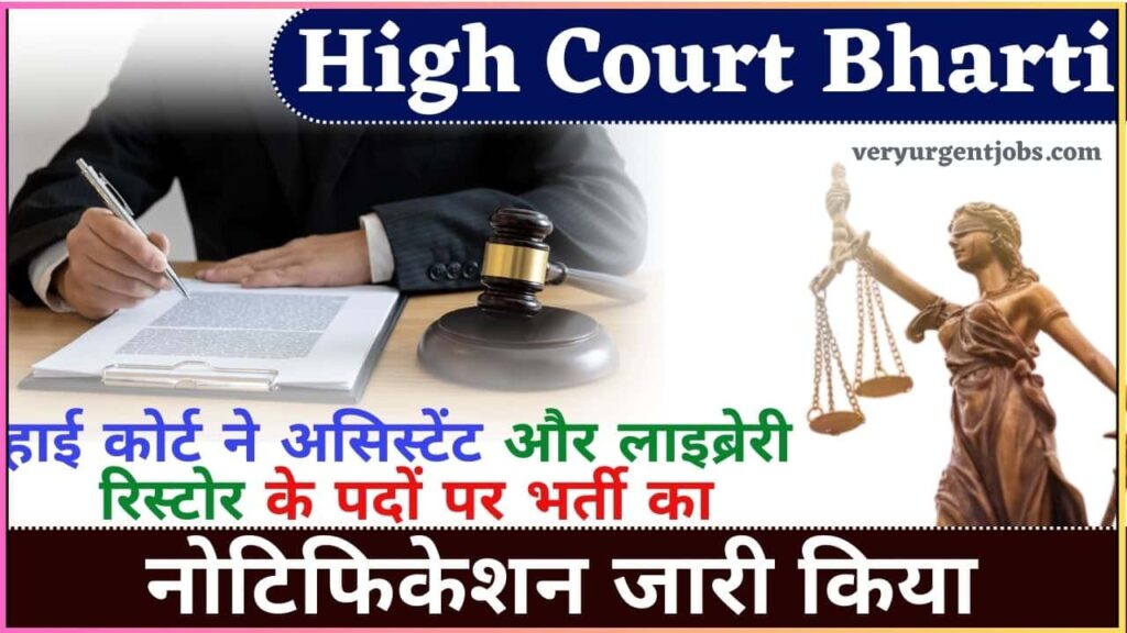 High Court Bharti 2024: हाई कोर्ट ने असिस्टेंट और लाइब्रेरी रिस्टोर के पदों पर भर्ती का नोटिफिकेशन जारी किया High Court Bharti 2024: हाई कोर्ट ने असिस्टेंट और लाइब्रेरी रिस्टोर के पदों पर भर्ती का नोटिफिकेशन जारी किया