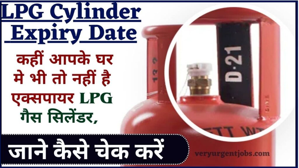 LPG Cylinder Expiry Date 2024: कहीं आपके घर मे भी तो नहीं है एक्सपायर एलपीजी गैस सिलेंडर, जाने कैसे चेक करें? LPG Cylinder Expiry Date 2024: कहीं आपके घर मे भी तो नहीं है एक्सपायर एलपीजी गैस सिलेंडर, जाने कैसे चेक करें?