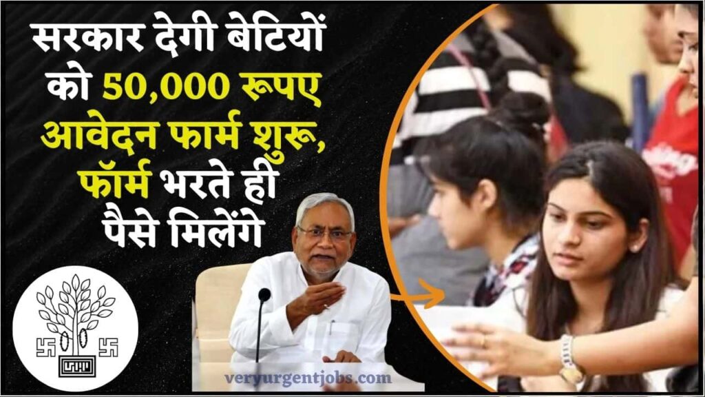 Kanya Yojana 2024: सरकार देगी बेटियों को 50,000 रूपए आवेदन फार्म शुरू, फॉर्म भरते ही पैसे मिलेंगे Kanya Yojana 2024: सरकार देगी बेटियों को 50,000 रूपए आवेदन फार्म शुरू, फॉर्म भरते ही पैसे मिलेंगे