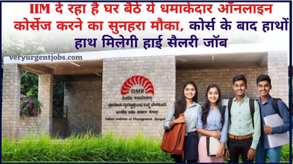 IIM Free Courses 2024: IIM दे रहा है घर बैठे ये धमाकेदार ऑनलाइन कोर्सेज करने का सुनहरा मौका, कोर्स के बाद हाथों हाथ मिलेगी हाई सैलरी जॉब IIM Free Courses 2024: IIM दे रहा है घर बैठे ये धमाकेदार ऑनलाइन कोर्सेज करने का सुनहरा मौका, कोर्स के बाद हाथों हाथ मिलेगी हाई सैलरी जॉब