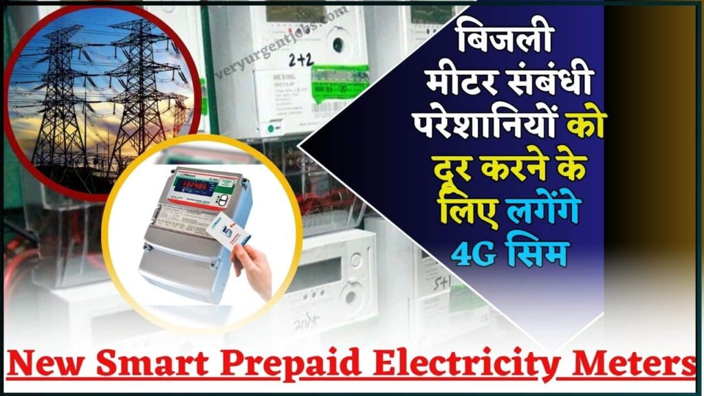 New Smart Prepaid Electricity Meters 2024: बिजली मीटर संबंधी परेशानियों को दूर करने के लिए लगेंगे 4G सिम, जाने क्या है पूरी रिपोर्ट? New Smart Prepaid Electricity Meters 2024: बिजली मीटर संबंधी परेशानियों को दूर करने के लिए लगेंगे 4G सिम, जाने क्या है पूरी रिपोर्ट?