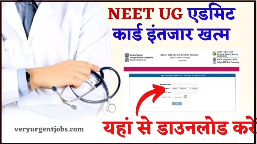 NEET UG Admit Card Release 2024: नीट यूजी एडमिट कार्ड इंतजार खत्म यहां से डाउनलोड करें NEET UG Admit Card Release 2024: नीट यूजी एडमिट कार्ड इंतजार खत्म यहां से डाउनलोड करें