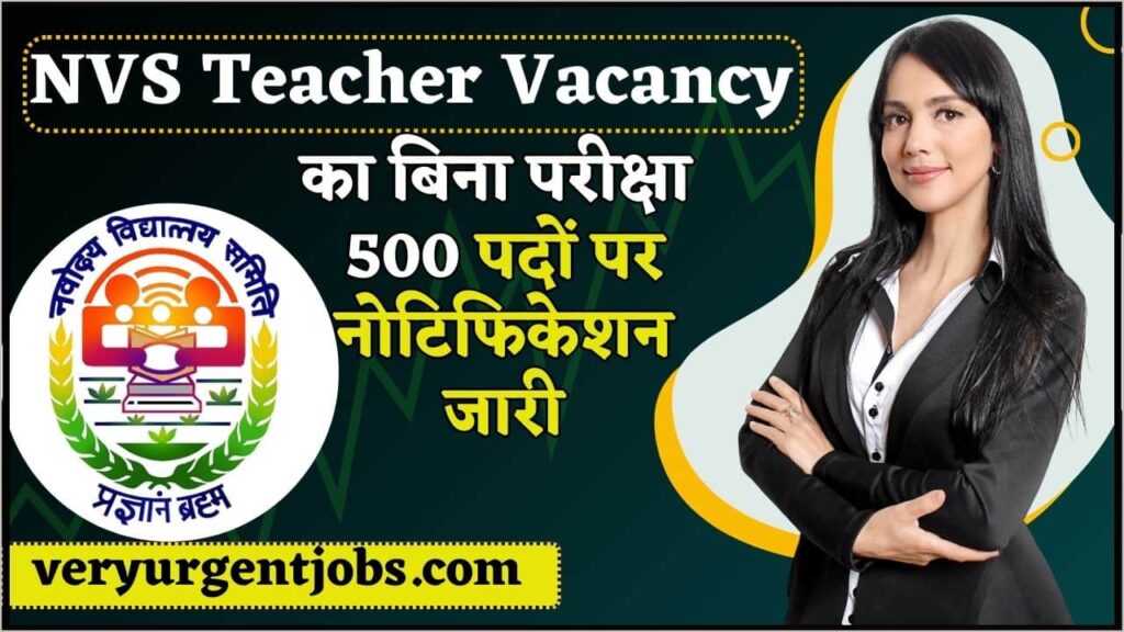 NVS Teacher Vacancy 2024: नवोदय विद्यालय टीचर भर्ती का बिना परीक्षा 500 पदों पर नोटिफिकेशन जारी NVS Teacher Vacancy 2024: नवोदय विद्यालय टीचर भर्ती का बिना परीक्षा 500 पदों पर नोटिफिकेशन जारी