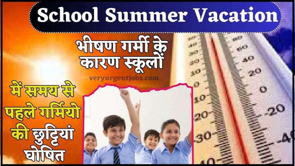 School Summer Vacation 2024: भीषण गर्मी के कारण स्कूलों में समय से पहले गर्मियो की छुट्टियां घोषित