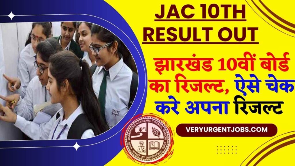 JAC 10th Result Out 2024 झारखंड 10वीं बोर्ड का रिजल्ट, ऐसे चेक करे अपना रिजल्ट? JAC 10th Result Out 2024 झारखंड 10वीं बोर्ड का रिजल्ट, ऐसे चेक करे अपना रिजल्ट?