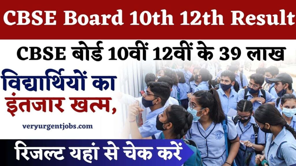 CBSE Board 10th 12th Result 2024: CBSE बोर्ड 10वीं 12वीं के 39 लाख विद्यार्थियों का इंतजार खत्म, रिजल्ट यहां से चेक करें CBSE Board 10th 12th Result 2024: CBSE बोर्ड 10वीं 12वीं के 39 लाख विद्यार्थियों का इंतजार खत्म, रिजल्ट यहां से चेक करें