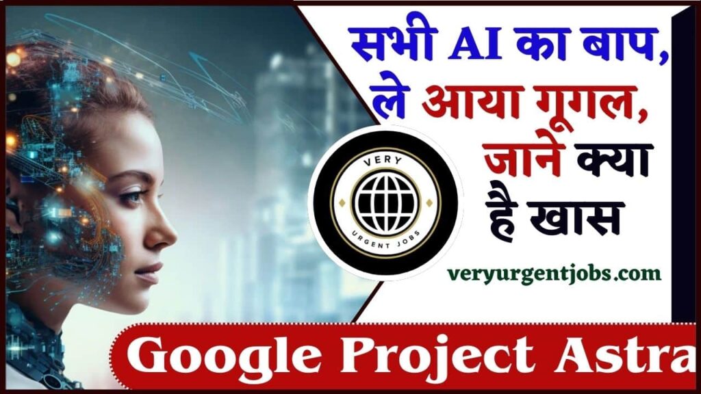 Google Project Astra 2024: सभी AI का बाप, ले आया गूगल, जाने क्या है खास? Google Project Astra 2024: सभी AI का बाप, ले आया गूगल, जाने क्या है खास?