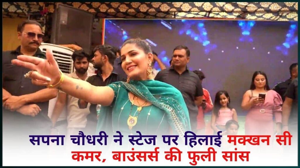 Sapna New Stage Dance 2024: सपना चौधरी ने स्टेज पर हिलाई मक्खन सी कमर, बाउंसर्स की फुली सांस