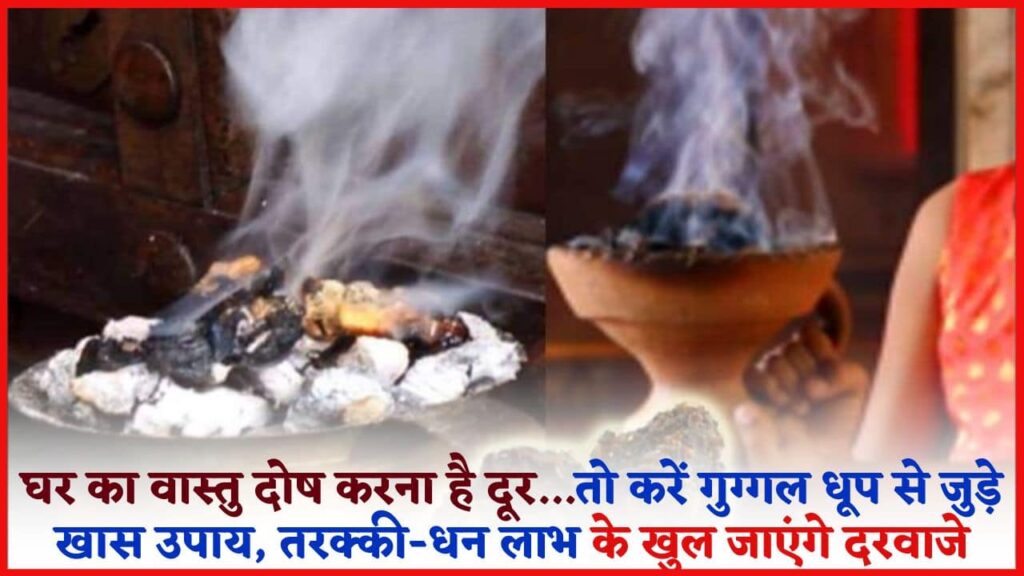 Guggal Dhoop Remedy 2024: घर का वास्तु दोष करना है दूर…तो करें गुग्गल धूप से जुड़े खास उपाय, तरक्की-धन लाभ के खुल जाएंगे दरवाजे