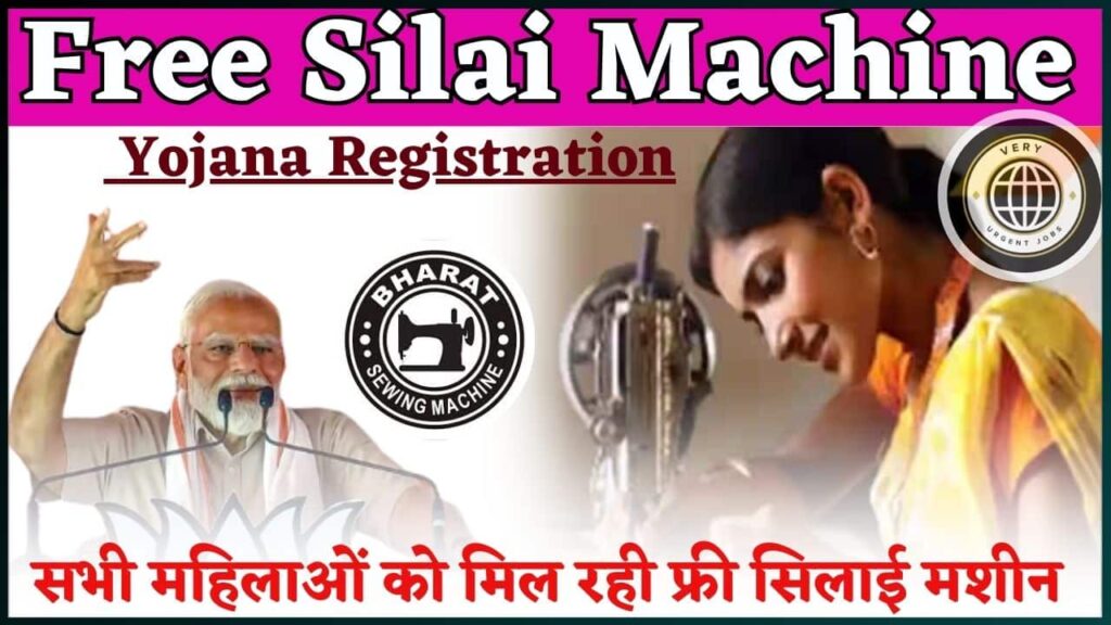 Free Silai Machine Yojana Registration 2024: सभी महिलाओं को मिल रही फ्री सिलाई मशीन? यहाँ से जल्दी फॉर्म भरें Free Silai Machine Yojana Registration 2024: सभी महिलाओं को मिल रही फ्री सिलाई मशीन? यहाँ से जल्दी फॉर्म भरें