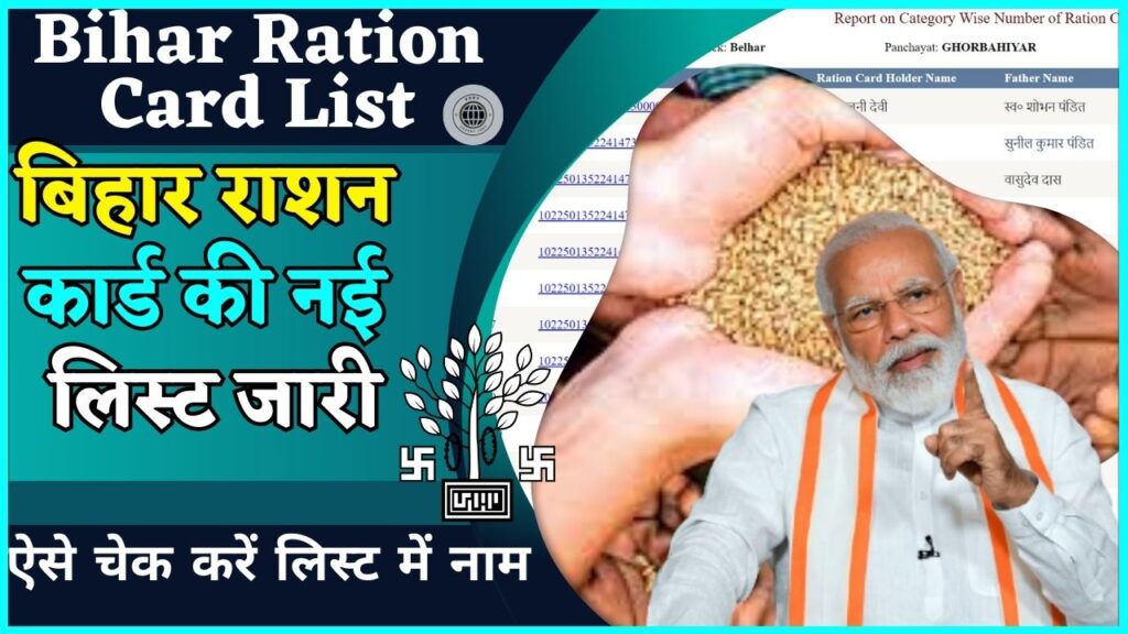Bihar Ration Card List 2024: बिहार राशन कार्ड की नई लिस्ट जारी, ऐसे चेक करें लिस्ट में नाम Bihar Ration Card List 2024: बिहार राशन कार्ड की नई लिस्ट जारी, ऐसे चेक करें लिस्ट में नाम