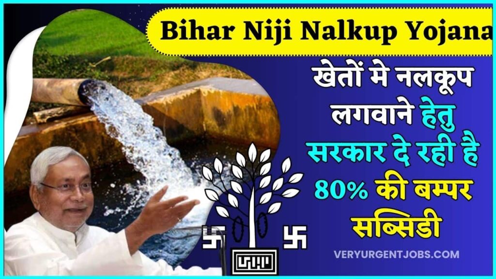 Bihar Niji Nalkup Yojana 2025: खेतों मे नलकूप लगवाने हेतु सरकार दे रही है 80% की बम्पर सब्सिडी, जाने क्या है योजना आवेदन प्रक्रिया? Bihar Niji Nalkup Yojana 2025: खेतों मे नलकूप लगवाने हेतु सरकार दे रही है 80% की बम्पर सब्सिडी, जाने क्या है योजना आवेदन प्रक्रिया?