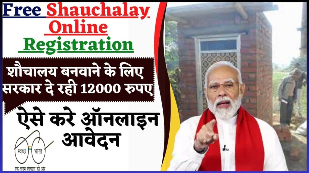 Free Shauchalay Online Registration 2024: शौचालय बनवाने के लिए सरकार दे रही 12000 रुपए, ऐसे करे ऑनलाइन आवेदन Free Shauchalay Online Registration 2024: शौचालय बनवाने के लिए सरकार दे रही 12000 रुपए, ऐसे करे ऑनलाइन आवेदन