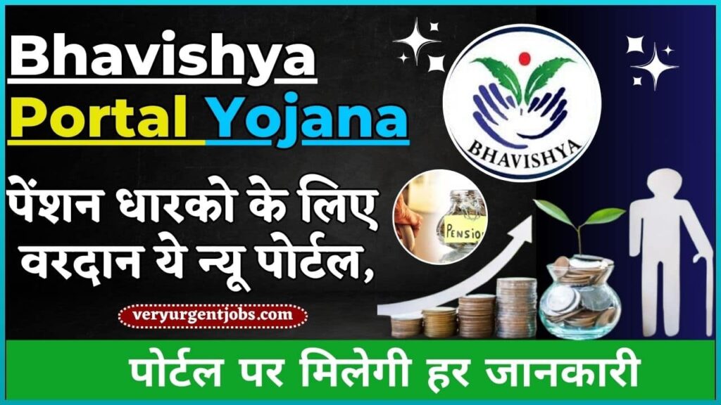 Bhavishya Portal Yojana 2024: पेंशन धारको के लिए वरदान ये न्यू पोर्टल, पोर्टल पर मिलेगी हर जानकारी Bhavishya Portal Yojana 2024: पेंशन धारको के लिए वरदान ये न्यू पोर्टल, पोर्टल पर मिलेगी हर जानकारी