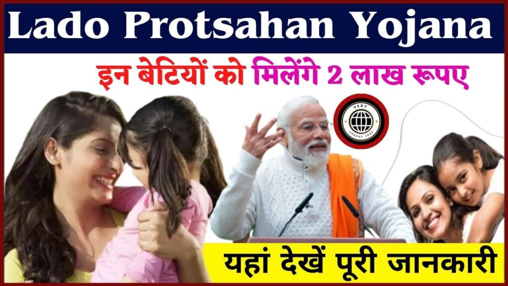 Lado Protsahan Yojana 2024: इन बेटियों को मिलेंगे 2 लाख रूपए, यहां देखें पूरी जानकारी Lado Protsahan Yojana 2024: इन बेटियों को मिलेंगे 2 लाख रूपए, यहां देखें पूरी जानकारी