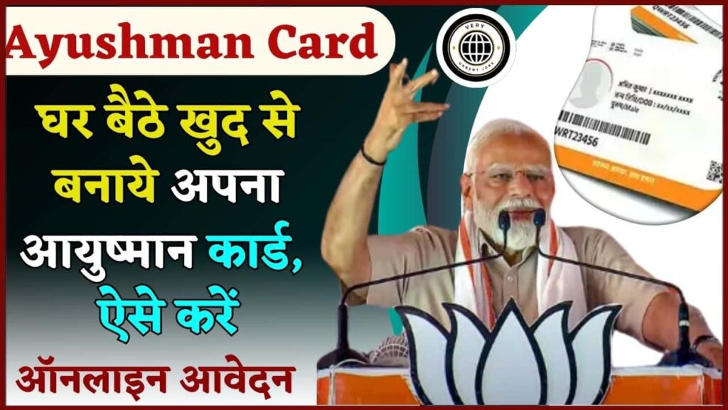 Ayushman Card Apply Online 2024: घर बैठे खुद से बनाये अपना आयुष्मान कार्ड, ऐसे करें ऑनलाइन आवेदन