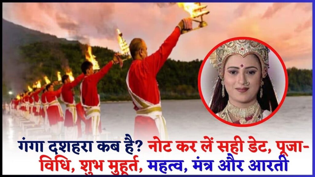Ganga Dussehra 2024: गंगा दशहरा कब है? नोट कर लें सही डेट, पूजा- विधि, शुभ मुहूर्त, महत्व, मंत्र और आरती