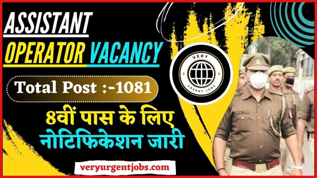 Assistant Operator Vacancy 2024: सहायक संचालक भर्ती का 1081 पदों पर 8वीं पास के लिए नोटिफिकेशन जारी Assistant Operator Vacancy 2024: सहायक संचालक भर्ती का 1081 पदों पर 8वीं पास के लिए नोटिफिकेशन जारी