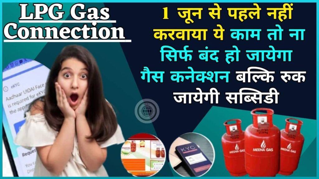 LPG Gas Connection 2024: 1 जून से पहले नहीं करवाया ये काम तो ना सिर्फ बंद हो जायेगा गैस कनेक्शन बल्कि रुक जायेगी सब्सिडी, जाने क्या है पूरी रिपोर्ट?