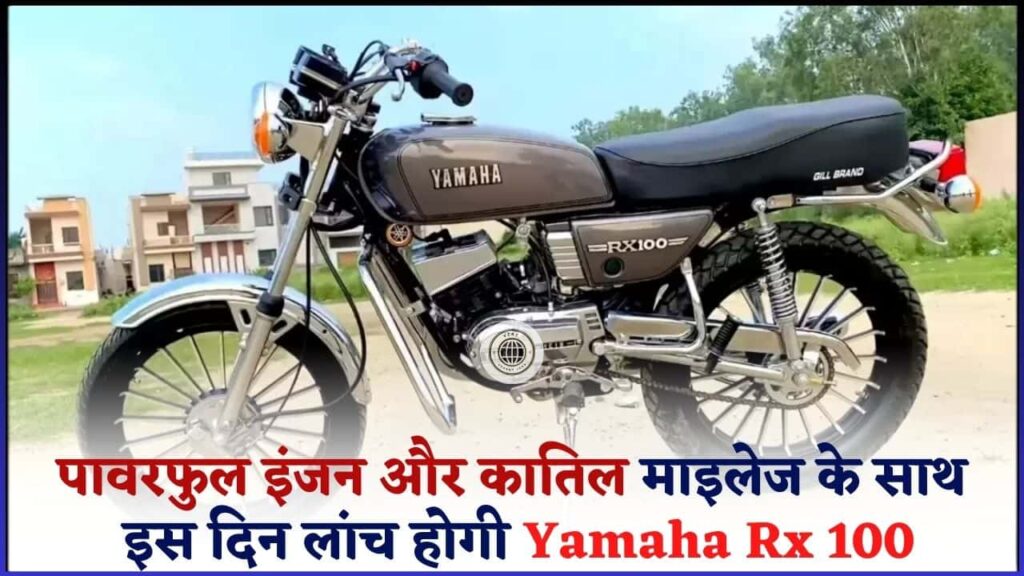 Yamaha Rx 100 2024: पावरफुल इंजन और कातिल माइलेज के साथ इस दिन लांच होगी Yamaha Rx 100