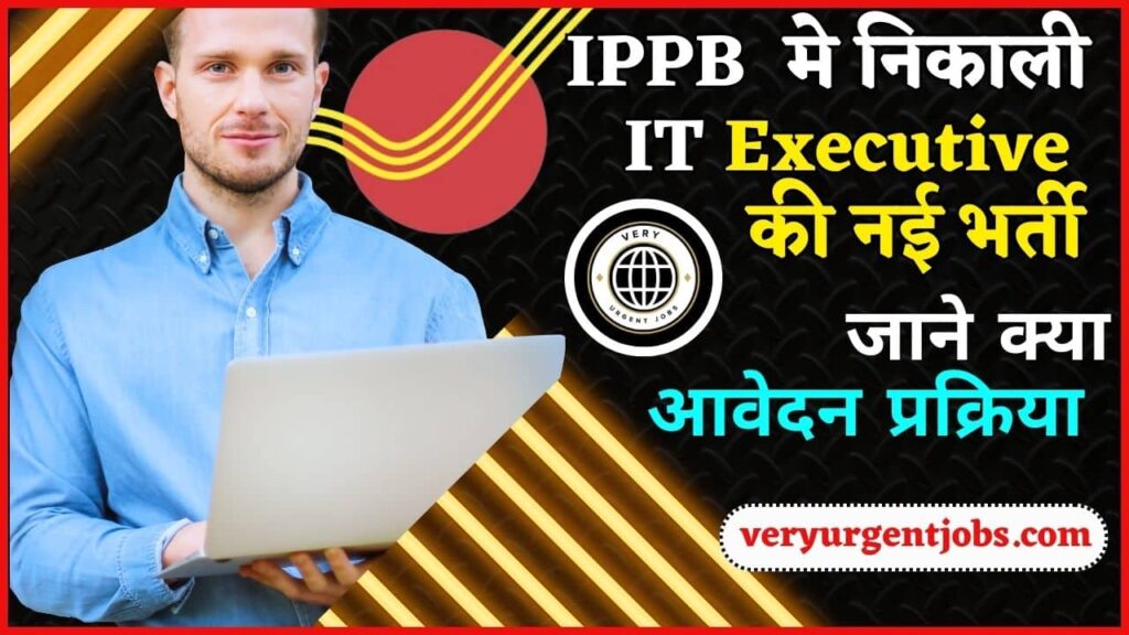 IPPB IT Executive Recruitment 2024: IPPB मे निकाली IT Executive की नई भर्ती, जाने भर्ती आवेदन प्रक्रिया? IPPB IT Executive Recruitment 2024: IPPB मे निकाली IT Executive की नई भर्ती, जाने भर्ती आवेदन प्रक्रिया?