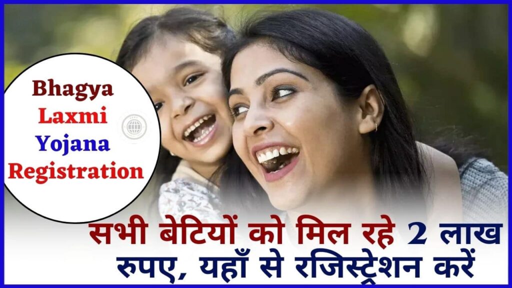 Bhagya Laxmi Yojana Registration 2024: सभी बेटियों को मिल रहे 2 लाख रुपए, यहाँ से रजिस्ट्रेशन करें Bhagya Laxmi Yojana Registration 2024: सभी बेटियों को मिल रहे 2 लाख रुपए, यहाँ से रजिस्ट्रेशन करें