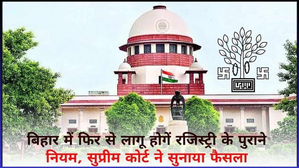 Bihar Registry Rule 2024: बिहार में फिर से लागू होगें रजिस्ट्री के पुराने नियम, सुप्रीम कोर्ट ने सुनाया फैसला