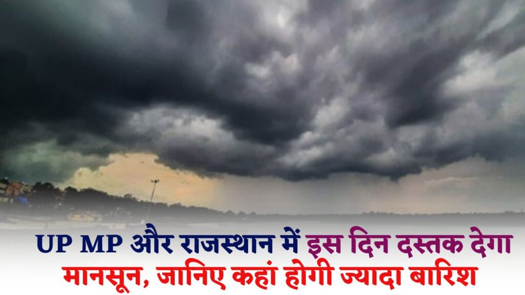 Kab Aayega Mansoon 2024: UP MP और राजस्थान में इस दिन दस्तक देगा मानसून, जानिए कहां होगी ज्यादा बारिश