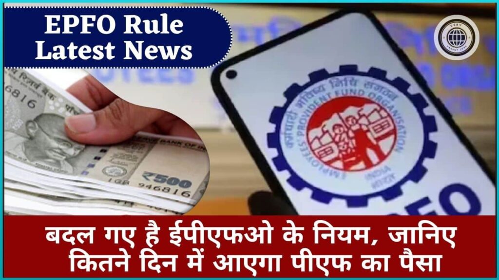 EPFO Rule Latest News 2024: बदल गए है ईपीएफओ के नियम, जानिए कितने दिन में आएगा पीएफ का पैसा