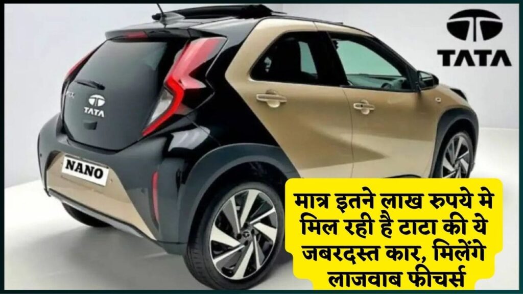 New Tata Nano Car 2024: मात्र इतने लाख रुपये मे मिल रही है टाटा की ये जबरदस्त कार, मिलेंगे लाजवाब फीचर्स