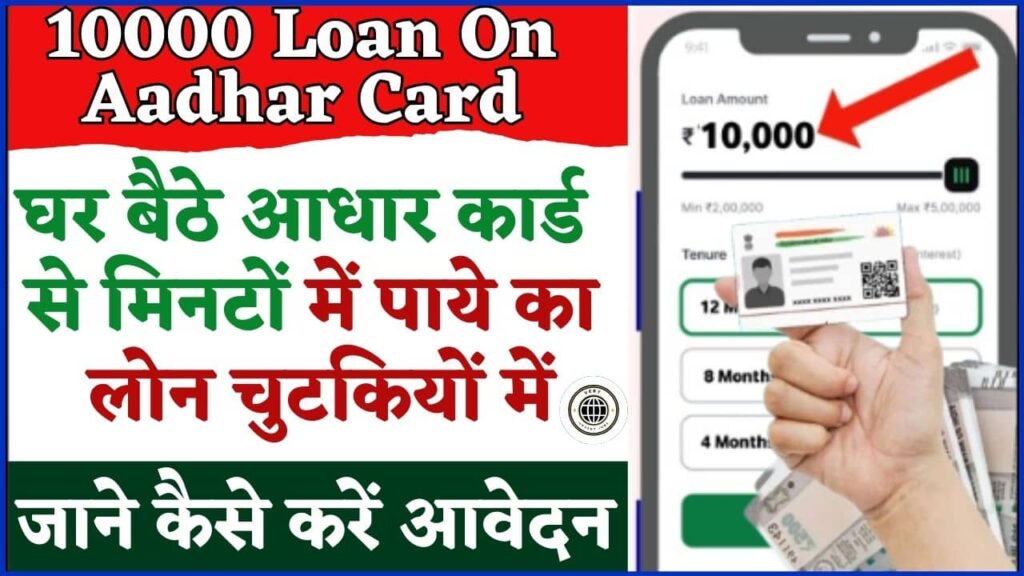 10000 Loan On Aadhar Card 2024: घर बैठे आधार कार्ड से मिनटों में पाये का लोन चुटकियों में, जानें पूरा प्रोसेस Step By Step