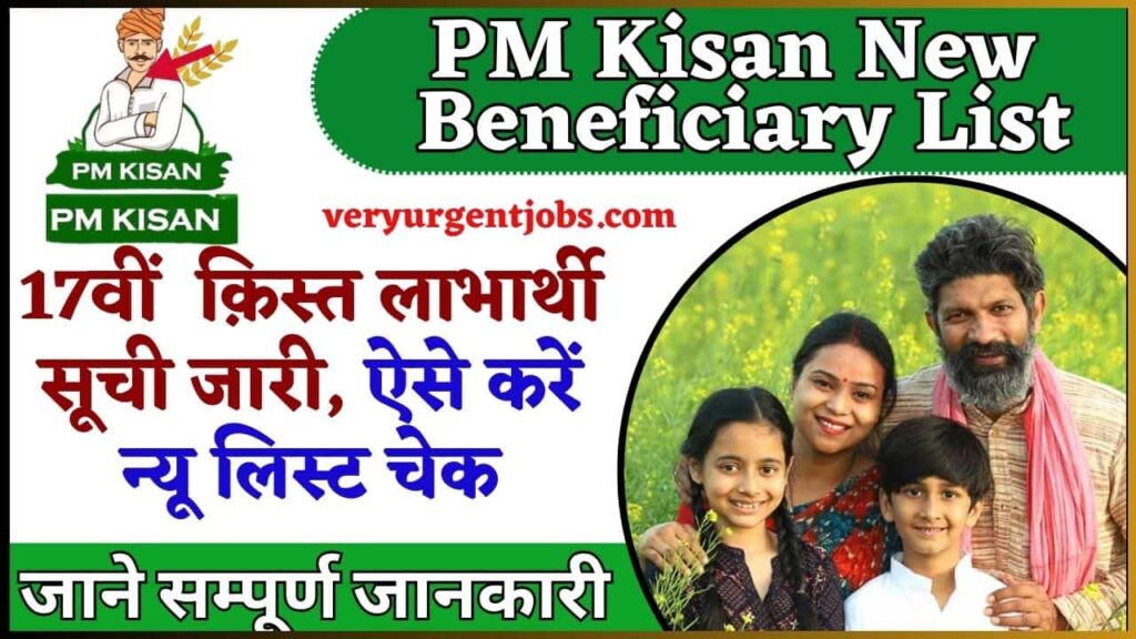 PM Kisan New Beneficiary List 2024: 17वीं क़िस्त लाभार्थी सूची जारी, ऐसे करें न्यू लिस्ट चेक PM Kisan New Beneficiary List 2024: 17वीं क़िस्त लाभार्थी सूची जारी, ऐसे करें न्यू लिस्ट चेक