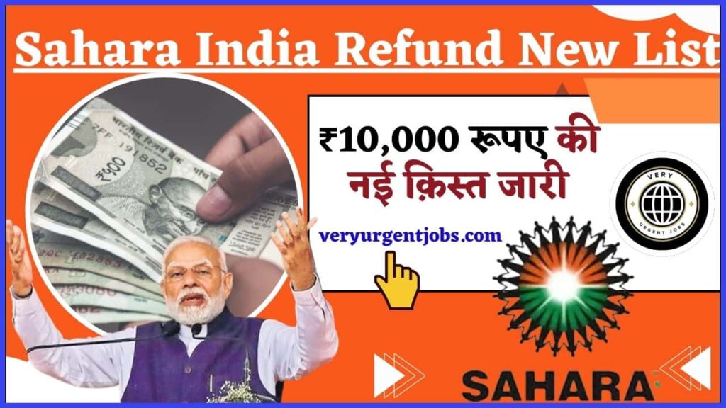 Sahara India Refund New List 2024: ₹10,000 रूपए की नई क़िस्त जारी, ऐसे चेक करें न्यू रिफंड लिस्ट में अपना नाम Sahara India Refund New List 2024: ₹10,000 रूपए की नई क़िस्त जारी, ऐसे चेक करें न्यू रिफंड लिस्ट में अपना नाम