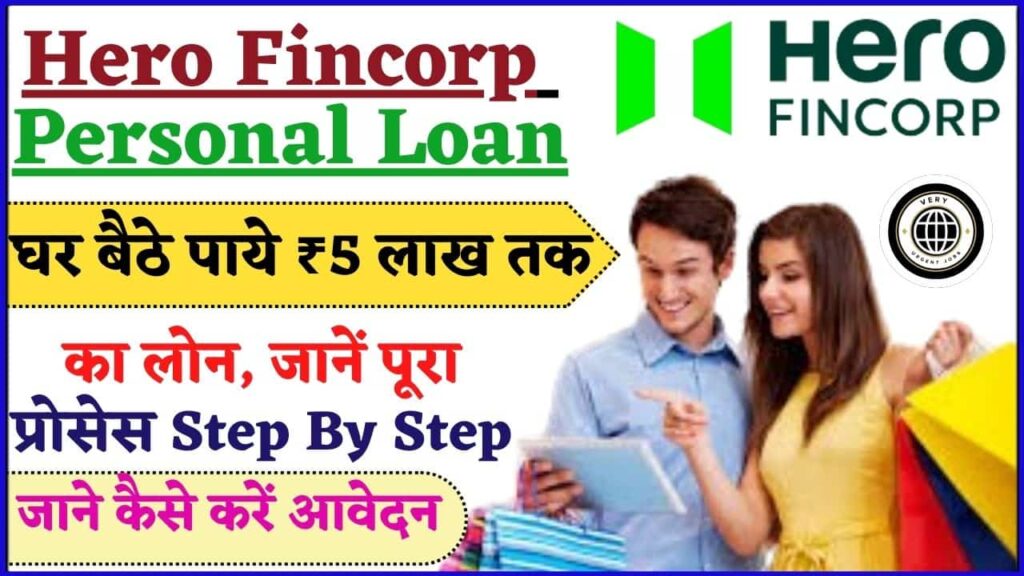 Hero Fincorp Personal Loan 2024: घर बैठे पाये ₹5 लाख तक का लोन, जानें पूरा प्रोसेस Step By Step