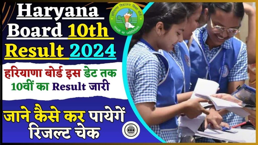 Haryana Board 10th Result 2024: हरियाणा बोर्ड इस डेट तक 10वीं का Result जारी, जाने क्या है पूरी अपडेट और कैसे कर पायेगें रिजल्ट चेक? Haryana Board 10th Result 2024: हरियाणा बोर्ड इस डेट तक 10वीं का Result जारी, जाने क्या है पूरी अपडेट और कैसे कर पायेगें रिजल्ट चेक?