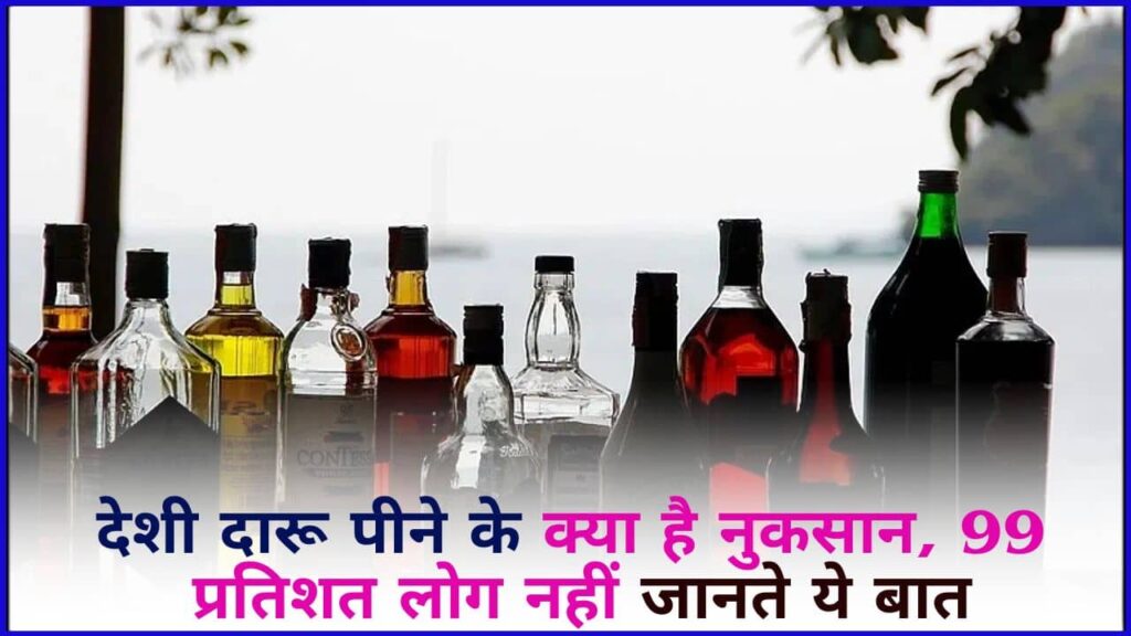 Desi Daru ke Nuksan 2025: देशी दारू पीने के क्या है नुकसान, 99 प्रतिशत लोग नहीं जानते ये बात