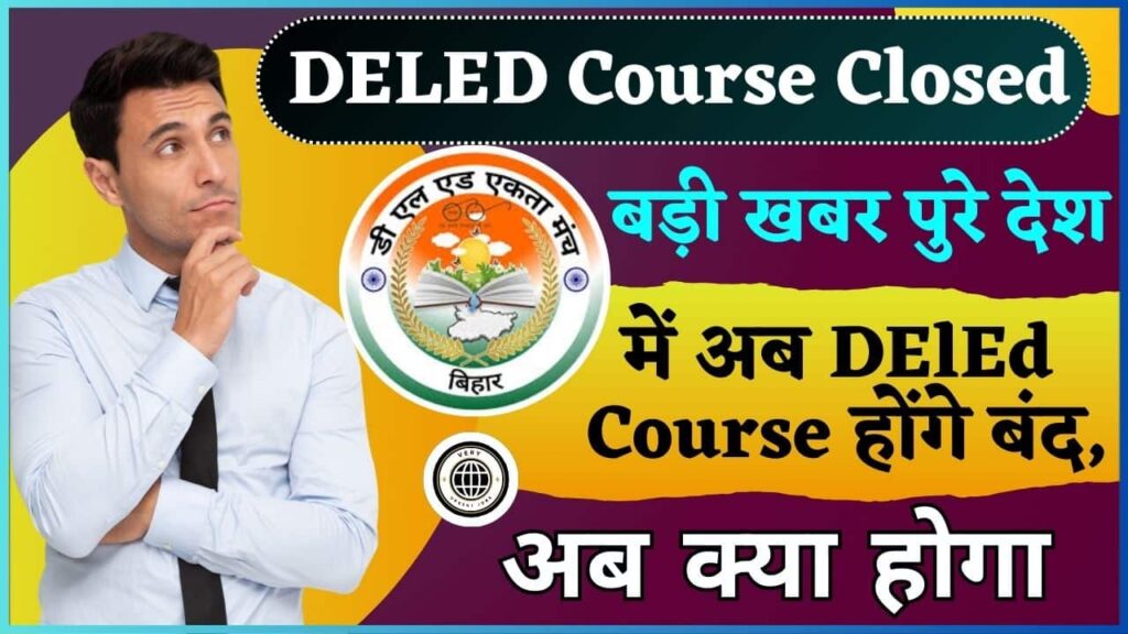 DELED Course Closed 2024: बड़ी खबर पुरे देश में अब DElEd Course होंगे बंद, अब क्या होगा? DELED Course Closed 2024: बड़ी खबर पुरे देश में अब DElEd Course होंगे बंद, अब क्या होगा?
