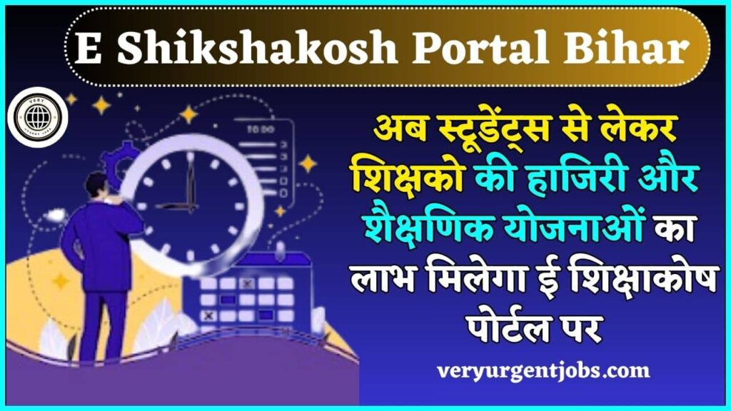E Shikshakosh Portal Bihar 2024: अब स्टूडेंट्स से लेकर शिक्षको की हाजिरी और शैक्षणिक योजनाओं का लाभ मिलेगा ई शिक्षाकोष पोर्टल पर E Shikshakosh Portal Bihar 2024: अब स्टूडेंट्स से लेकर शिक्षको की हाजिरी और शैक्षणिक योजनाओं का लाभ मिलेगा ई शिक्षाकोष पोर्टल पर