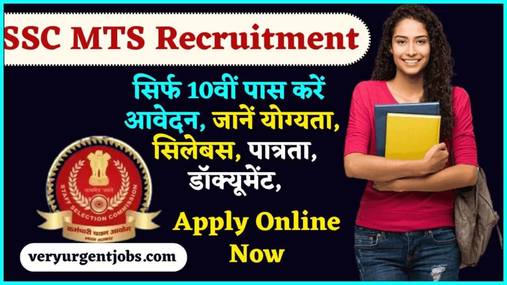 SSC MTS Recruitment Apply Online 2024: सिर्फ 10वीं पास करें आवेदन, जानें योग्यता, सिलेबस, पात्रता, डॉक्यूमेंट, SSC MTS Recruitment Apply Online 2024: सिर्फ 10वीं पास करें आवेदन, जानें योग्यता, सिलेबस, पात्रता, डॉक्यूमेंट,