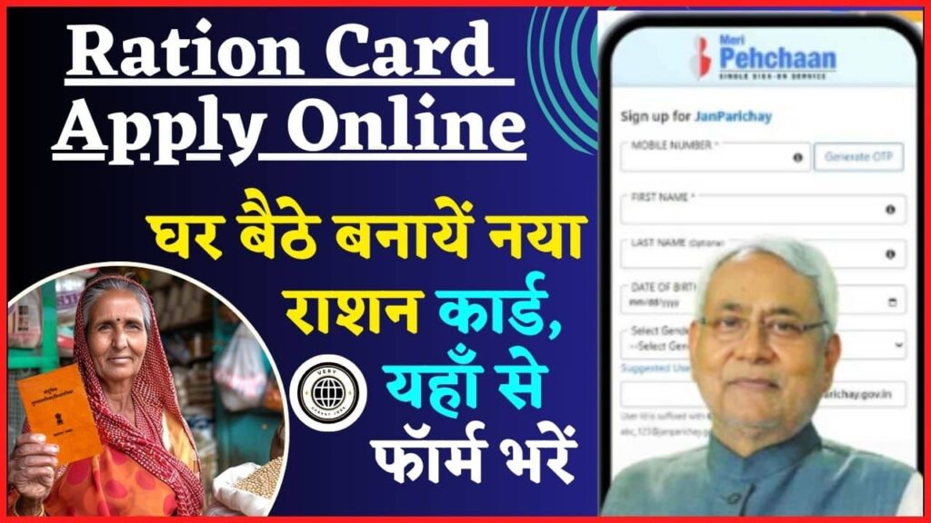 Ration Card Apply Online 2024: घर बैठे बनायें नया राशन कार्ड, यहाँ से जल्दी फॉर्म भरें Ration Card Apply Online 2024: घर बैठे बनायें नया राशन कार्ड, यहाँ से जल्दी फॉर्म भरें
