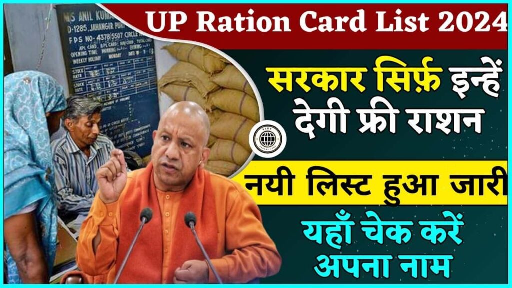 UP Ration Card List 2024: सरकार सिर्फ़ इन्हें देगी फ्री राशन, नयी लिस्ट हुआ जारी, ऐसे चेक करें अपना नाम UP Ration Card List 2024: सरकार सिर्फ़ इन्हें देगी फ्री राशन, नयी लिस्ट हुआ जारी, ऐसे चेक करें अपना नाम