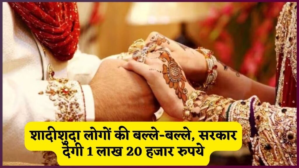 Government Scheme Latest Update 2024: शादीशुदा लोगों की बल्ले-बल्ले, सरकार देगी 1 लाख 20 हजार रुपये Government Scheme Latest Update 2024: शादीशुदा लोगों की बल्ले-बल्ले, सरकार देगी 1 लाख 20 हजार रुपये