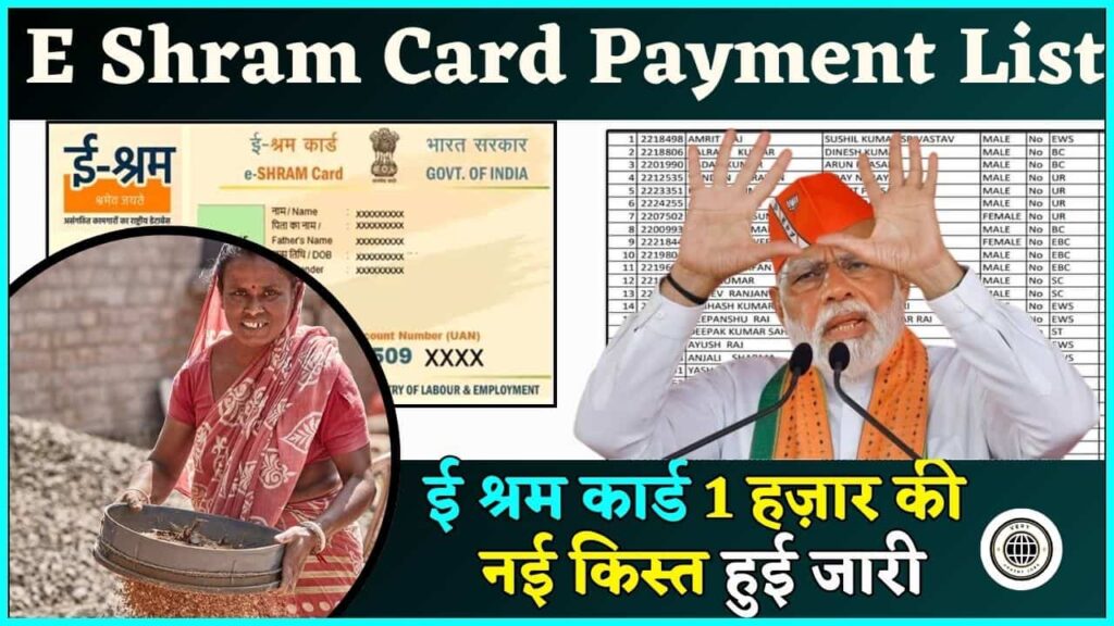 E Shram Card Payment List: ई श्रम कार्ड 1 हज़ार की नई किस्त हुई जारी, सभी लोग यहाँ से अपना लिस्ट करें चेक E Shram Card Payment List: ई श्रम कार्ड 1 हज़ार की नई किस्त हुई जारी, सभी लोग यहाँ से अपना लिस्ट करें चेक